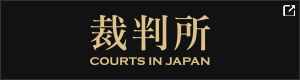 裁判所 - Courts in Japan