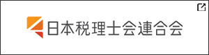 日本税理士会連合会