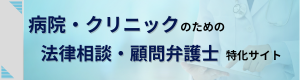 病院・クリニックのための法律相談・顧問弁護士特化サイト